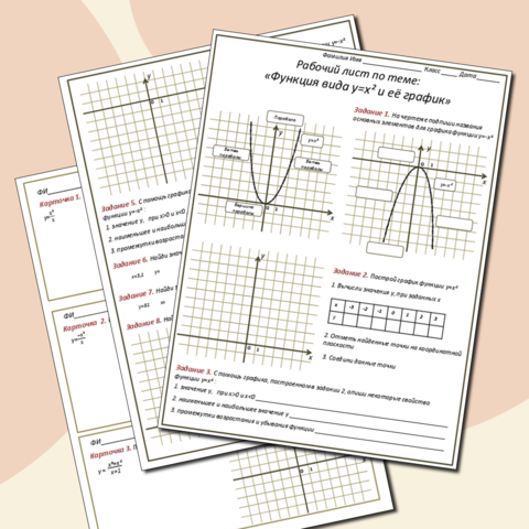 Рабочий лист «Квадратичная функция вида у=х² и её график»