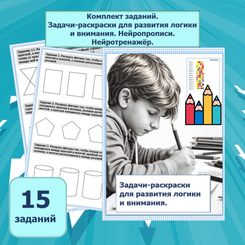 Нейротренажёры. Задачи-раскраски для развития логики и внимания. 15 заданий. Лист с цветовыми схемами-ответами.