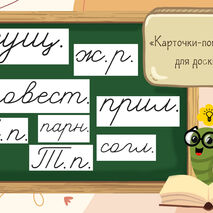 Дидактический материал для уроков в начальной школе