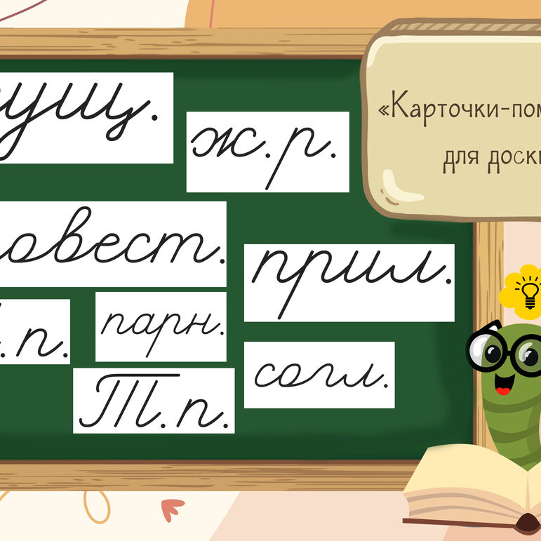Дидактический материал для уроков в начальной школе
