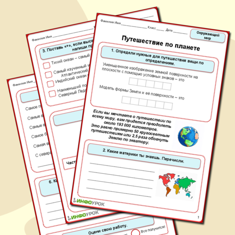 Рабочий лист по окружающему миру «Путешествие по планете»