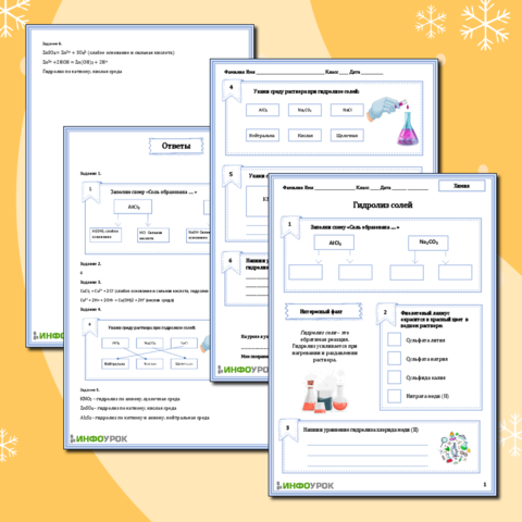 Рабочий лист по химии «Гидролиз солей»