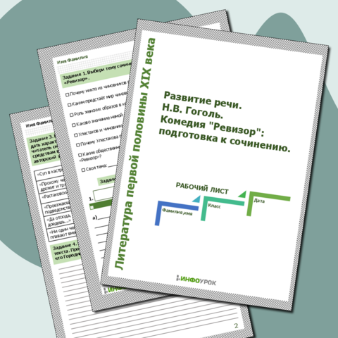 Рабочий лист. Развитие речи. Н.В. Гоголь. Комедия 