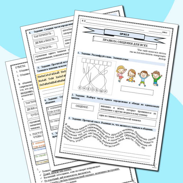 Рабочий лист. ОРКСЭ. Правила общения для всех.