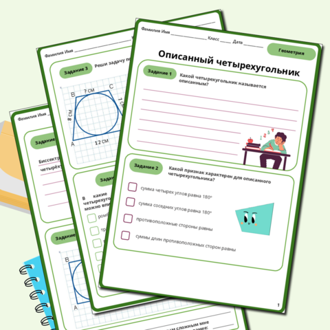 Рабочий лист «Описанный четырехугольник»