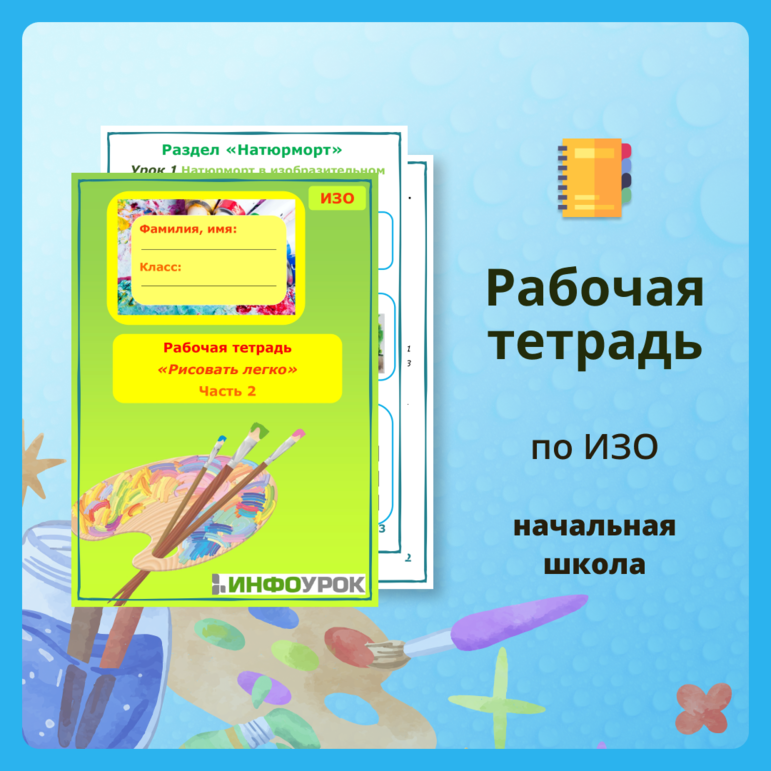 Рабочая тетрадь по изо "Рисовать легко" часть 2