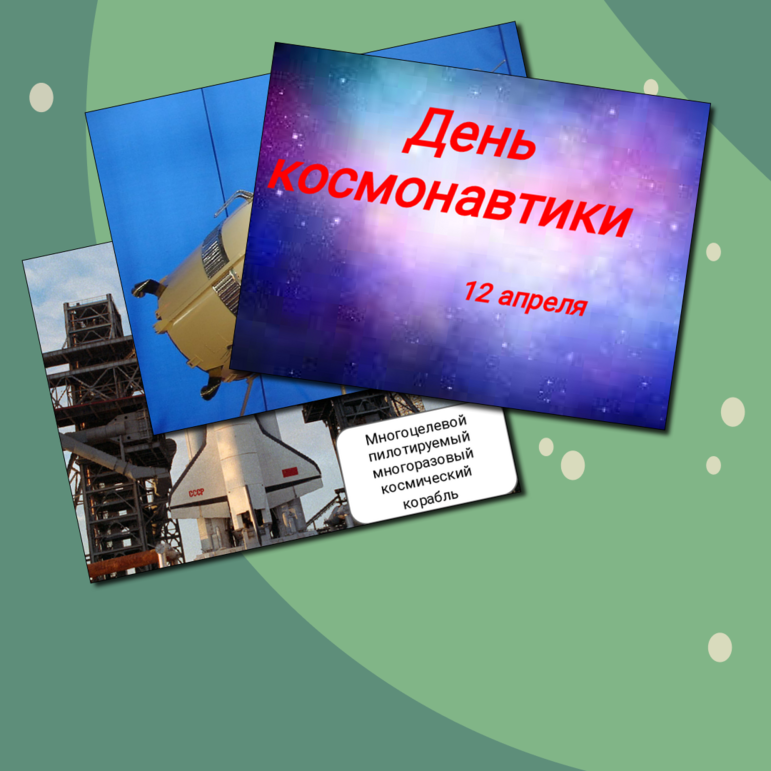 Информационные листы для оформления стенда ко Дню космонавтики (12 апреля)