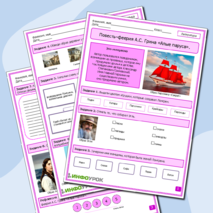 Рабочий лист по литературе. Повесть–феерия А.С. Грина «Алые паруса».