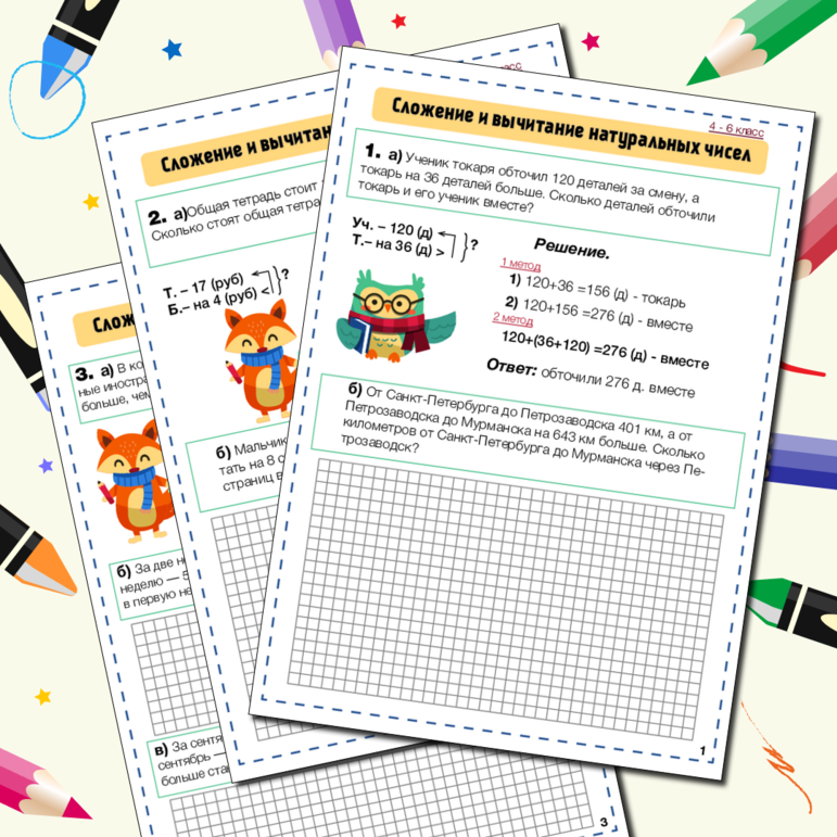 Сложение и вычитание натуральных чисел (ТЕКСТОВЫЕ ЗАДАЧИ)