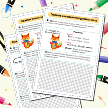 Сложение и вычитание натуральных чисел (ТЕКСТОВЫЕ ЗАДАЧИ)