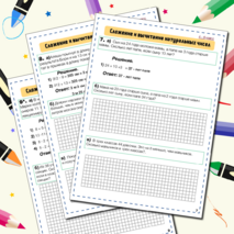 Сложение и вычитание натуральных чисел (ТЕКСТОВЫЕ ЗАДАЧИ)