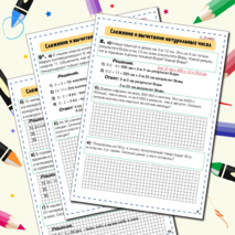 Сложение и вычитание натуральных чисел (ТЕКСТОВЫЕ ЗАДАЧИ)