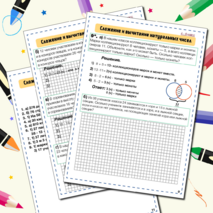 Сложение и вычитание натуральных чисел (ТЕКСТОВЫЕ ЗАДАЧИ)