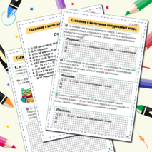 Сложение и вычитание натуральных чисел (ТЕКСТОВЫЕ ЗАДАЧИ)