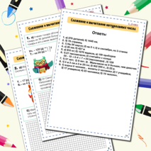 Сложение и вычитание натуральных чисел (ТЕКСТОВЫЕ ЗАДАЧИ)