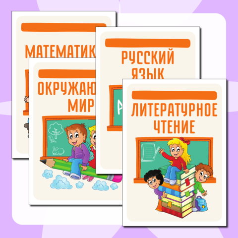 Плакаты с названиями уроков для оформления помещения к классному часу, празднику или квесту