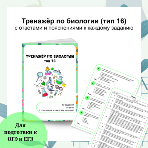 Тренажёр по биологии (задания типа 16) для подготовки к ЕГЭ. 40 заданий с ответами и пояснениями