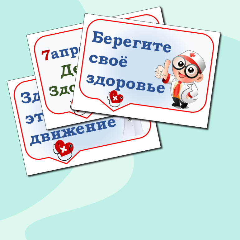 День здоровья .7 апреля . Речевые облачка.