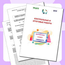 Итоговая контрольная работа по математике 4 класс (подготовка к МЦКО, ВПР)