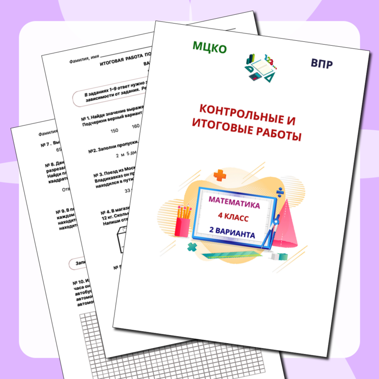 Итоговая контрольная работа по математике 4 класс (подготовка к МЦКО, ВПР)
