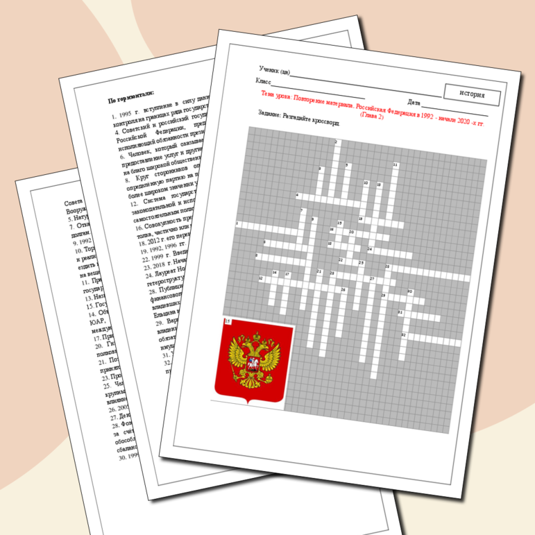 Разработка кроссворда к уроку по истории России по теме: «Повторение пройденного . Российская Федерация в 1992 - начале 2020 -х гг. (глава 2, кроссворд, для 11 класса)