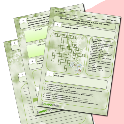 Рабочий лист «Прошлое, настоящее и будущее в пьесе А.П. Чехова «Вишневый сад»