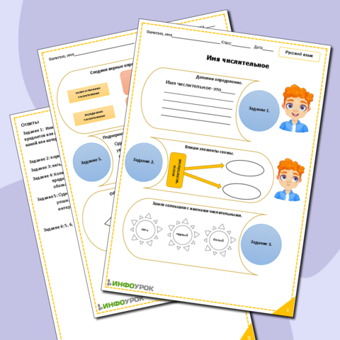 Рабочий лист по теме "Имя числительное"