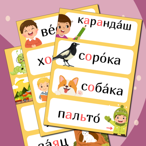 Словарные слова для 1 класса.