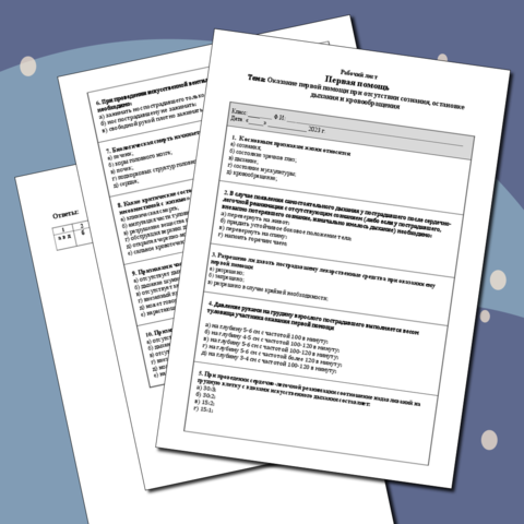 Рабочий лист- Первая помощь- Оказание первой помощи при отсутствии сознания, остановке дыхания и кровообращения