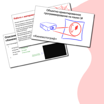 Лекция. Объектно-ориентированное программирование на языке c#