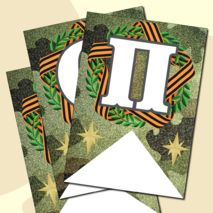 Праздничная растяжка-гирлянда, поздравление с 23 февраля «ПОЗДРАВЛЯЕМ С 23 ФЕВРАЛЯ!» (зеленый камуфляж)