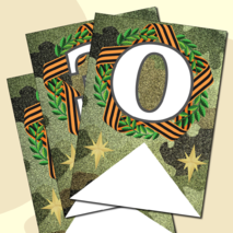 Праздничная растяжка-гирлянда, поздравление с 23 февраля «ПОЗДРАВЛЯЕМ С 23 ФЕВРАЛЯ!» (зеленый камуфляж)