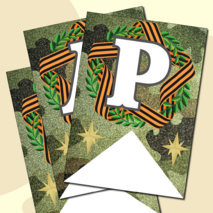 Праздничная растяжка-гирлянда, поздравление с 23 февраля «ПОЗДРАВЛЯЕМ С 23 ФЕВРАЛЯ!» (зеленый камуфляж)