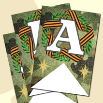 Праздничная растяжка-гирлянда, поздравление с 23 февраля «ПОЗДРАВЛЯЕМ С 23 ФЕВРАЛЯ!» (зеленый камуфляж)