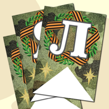 Праздничная растяжка-гирлянда, поздравление с 23 февраля «ПОЗДРАВЛЯЕМ С 23 ФЕВРАЛЯ!» (зеленый камуфляж)