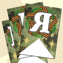 Праздничная растяжка-гирлянда, поздравление с 23 февраля «ПОЗДРАВЛЯЕМ С 23 ФЕВРАЛЯ!» (зеленый камуфляж)