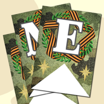 Праздничная растяжка-гирлянда, поздравление с 23 февраля «ПОЗДРАВЛЯЕМ С 23 ФЕВРАЛЯ!» (зеленый камуфляж)