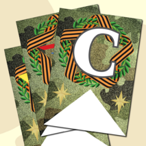 Праздничная растяжка-гирлянда, поздравление с 23 февраля «ПОЗДРАВЛЯЕМ С 23 ФЕВРАЛЯ!» (зеленый камуфляж)