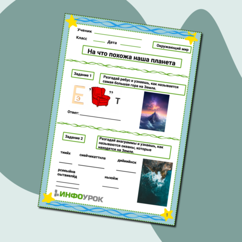 Окружающий мир. На что похожа наша планета
