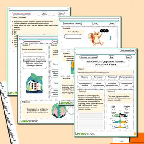 Рабочий лист «Здорово быть здоровым! Правила безопасной жизни»