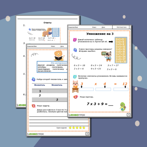 Рабочий лист для математики. Тема Умножение на 3. Таблица умножения. 2 класс.