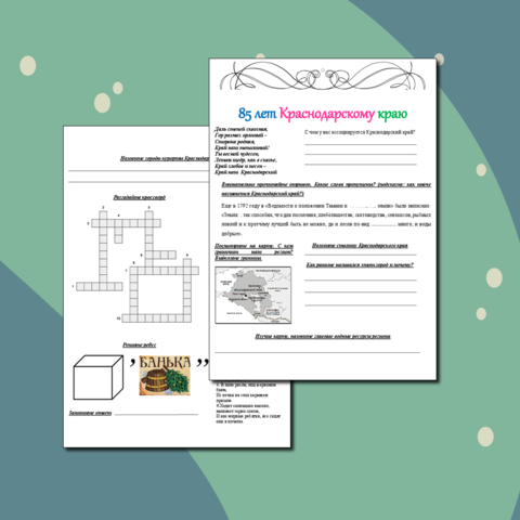Рабочий лист для урока кубановедения 