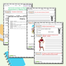 Рабочий лист по Всеобщей истории по теме Греческие колонии на берегах Средиземного и Черного морей