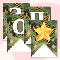 Праздничная растяжка-гирлянда, поздравление с 23 февраля «ПОЗДРАВЛЯЕМ МАЛЬЧИКОВ!» (зеленый камуфляж)