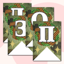 Праздничная растяжка-гирлянда, поздравление с 23 февраля «ПОЗДРАВЛЯЕМ МАЛЬЧИКОВ!» (зеленый камуфляж)