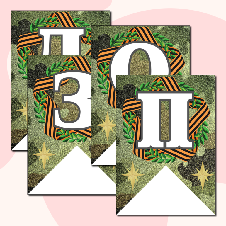 Праздничная растяжка-гирлянда, поздравление с 23 февраля «ПОЗДРАВЛЯЕМ МАЛЬЧИКОВ!» (зеленый камуфляж)