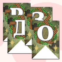 Праздничная растяжка-гирлянда, поздравление с 23 февраля «ПОЗДРАВЛЯЕМ МАЛЬЧИКОВ!» (зеленый камуфляж)