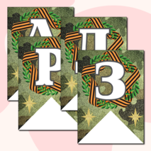 Праздничная растяжка-гирлянда, поздравление с 23 февраля «ПОЗДРАВЛЯЕМ МАЛЬЧИКОВ!» (зеленый камуфляж)