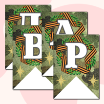 Праздничная растяжка-гирлянда, поздравление с 23 февраля «ПОЗДРАВЛЯЕМ МАЛЬЧИКОВ!» (зеленый камуфляж)