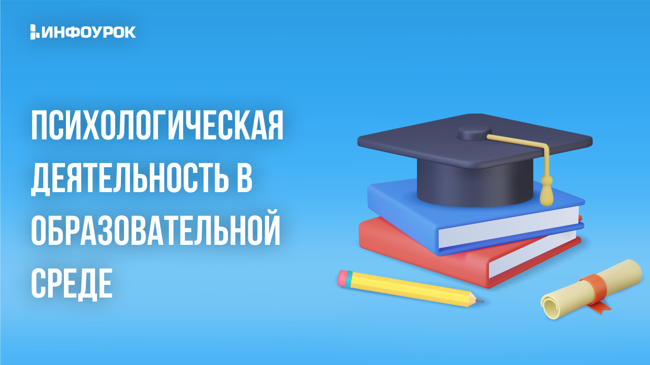 Видеолекция Психологическая деятельность в образовательной среде